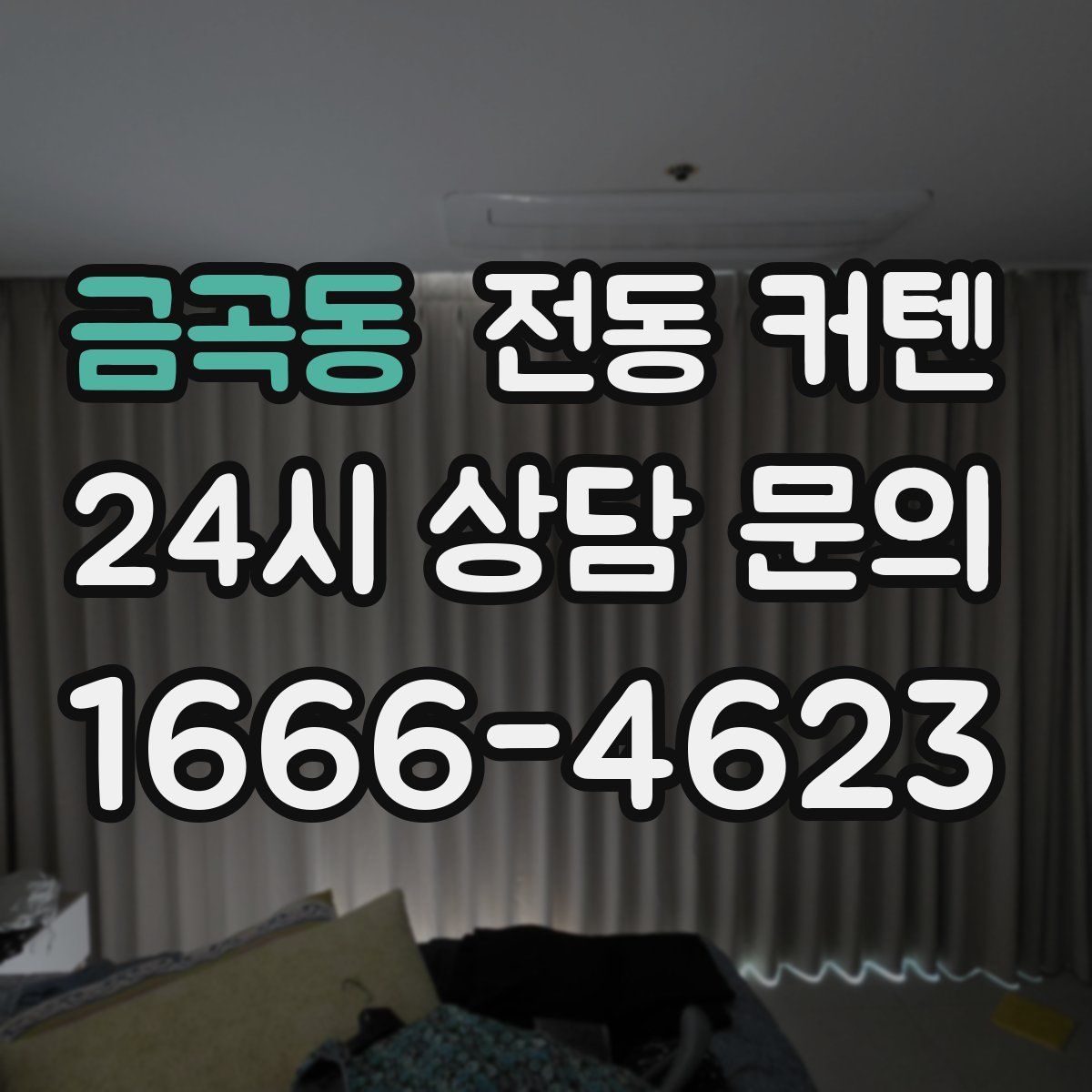 금곡동 전동 커텐