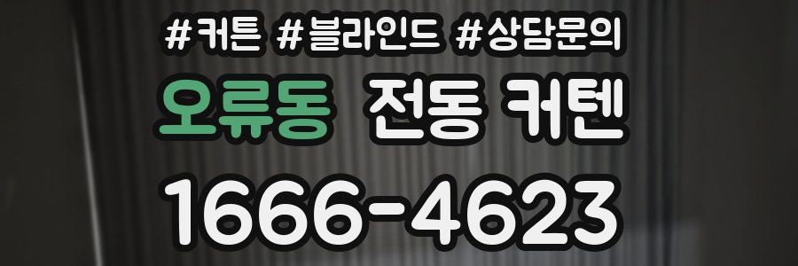 오류동 전동 커텐