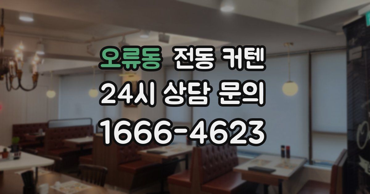 오류동 전동 커텐