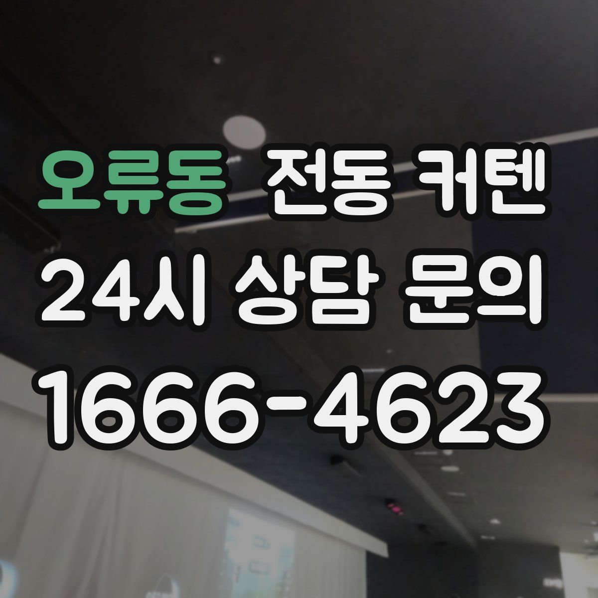 오류동 전동 커텐