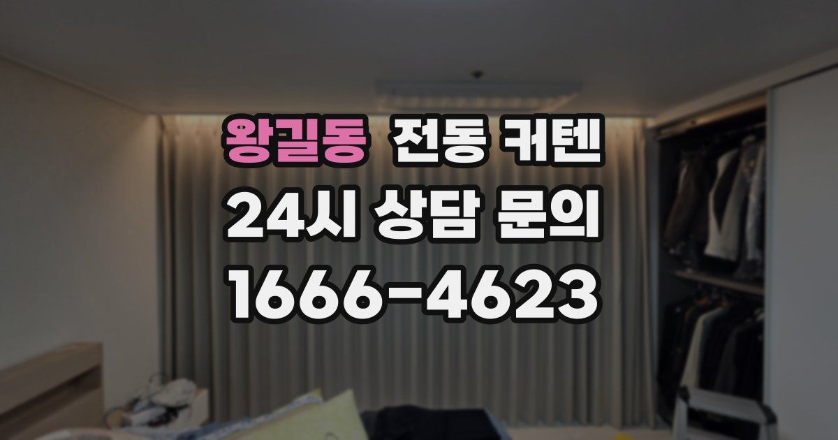 왕길동 전동 커텐
