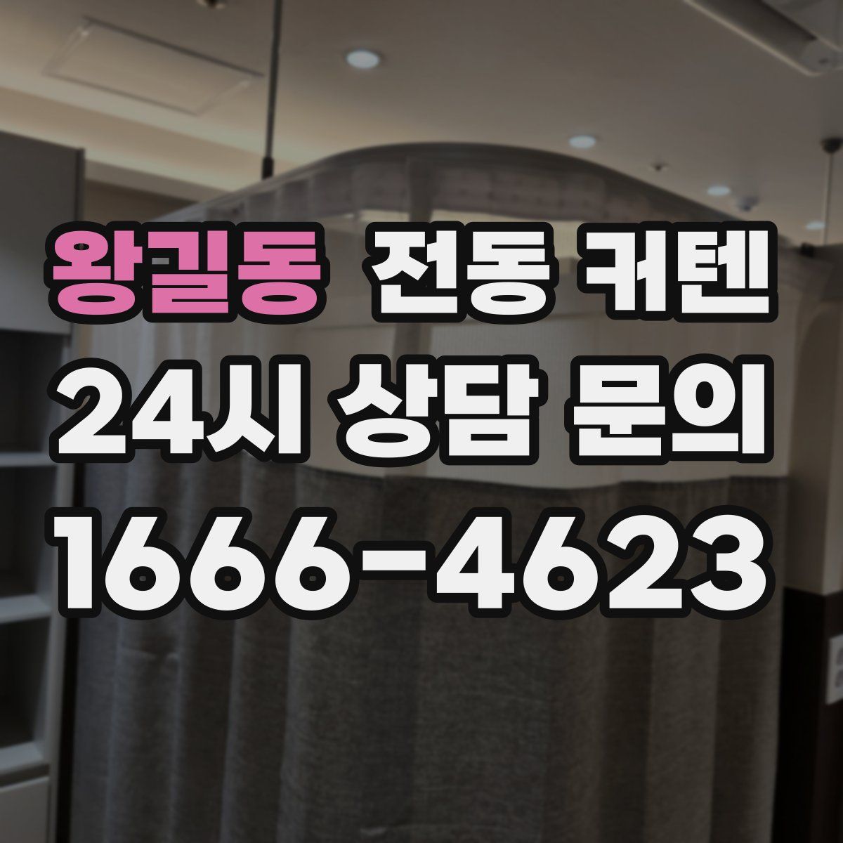 왕길동 전동 커텐