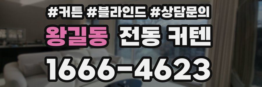 왕길동 전동 커텐