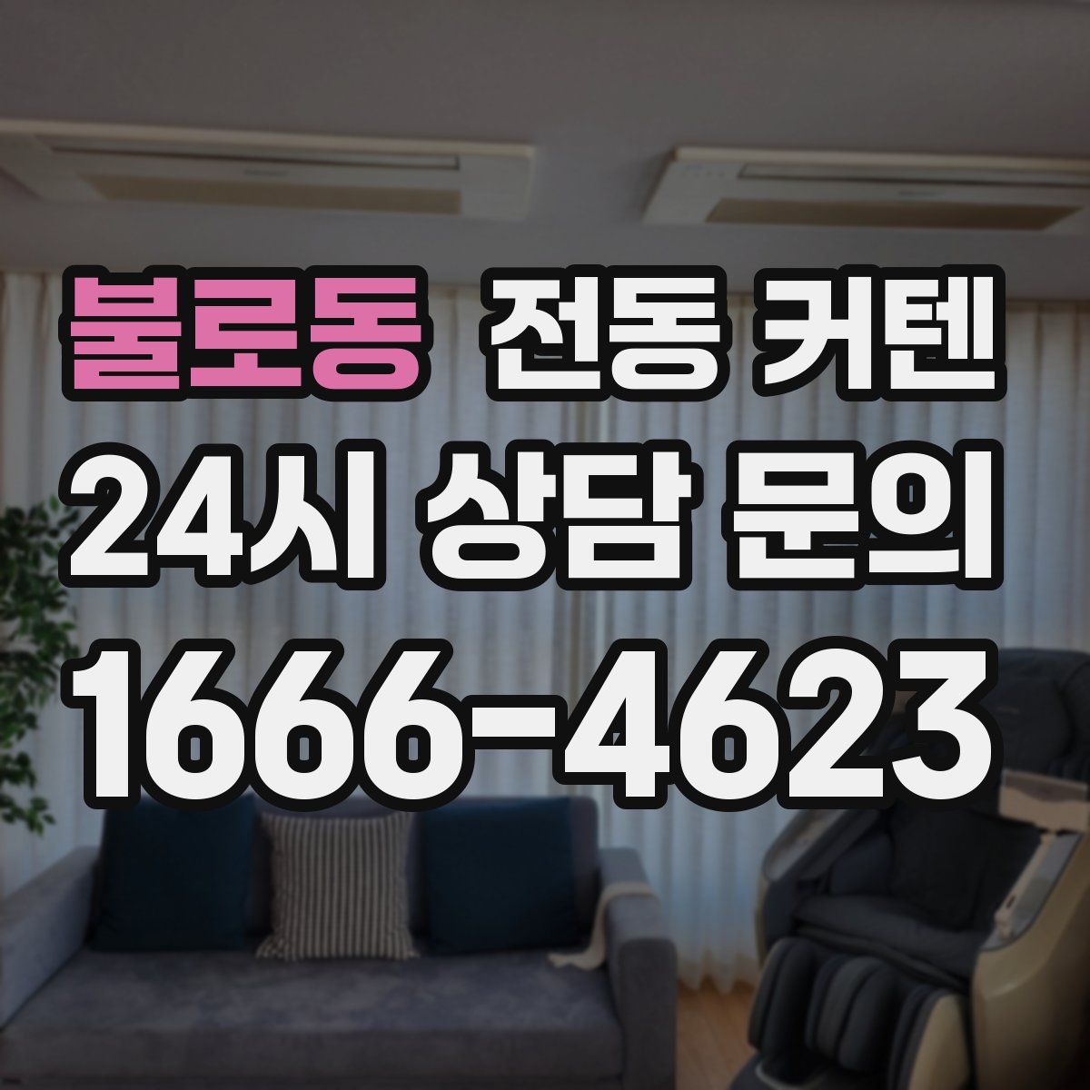 불로동 전동 커텐