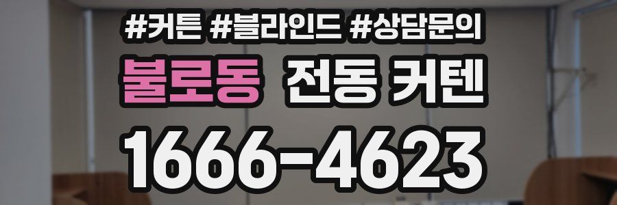 불로동 전동 커텐