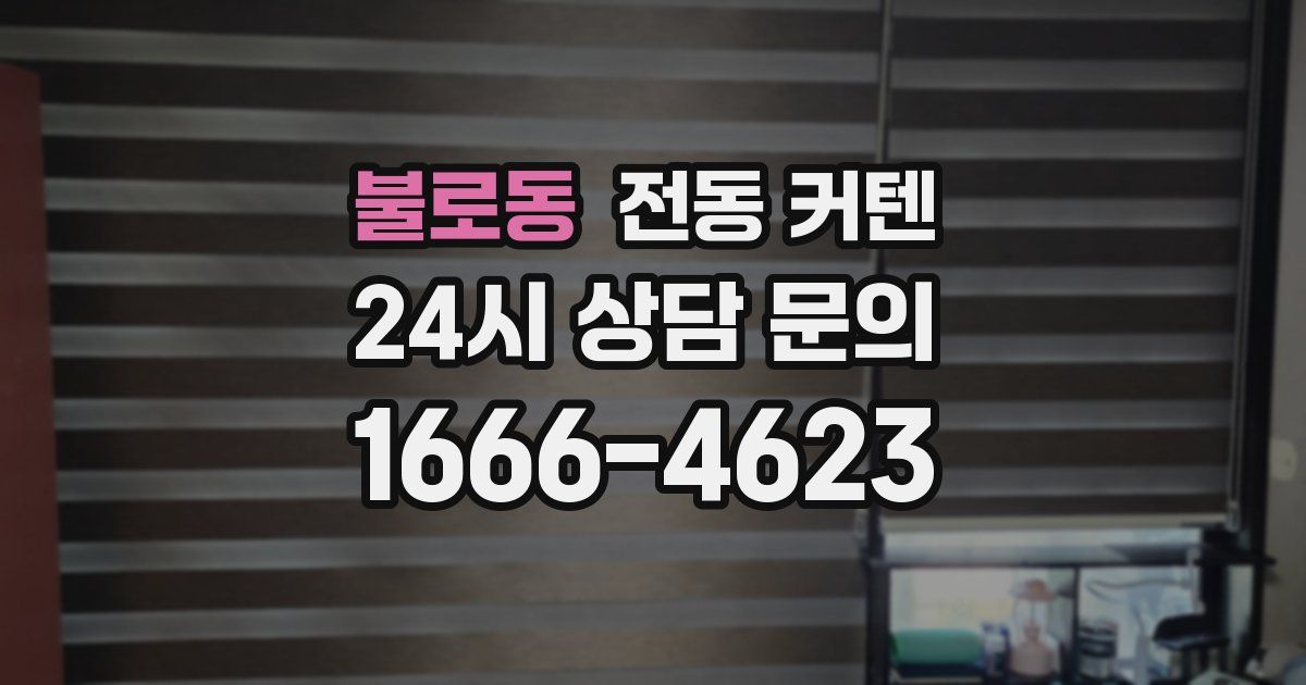 불로동 전동 커텐