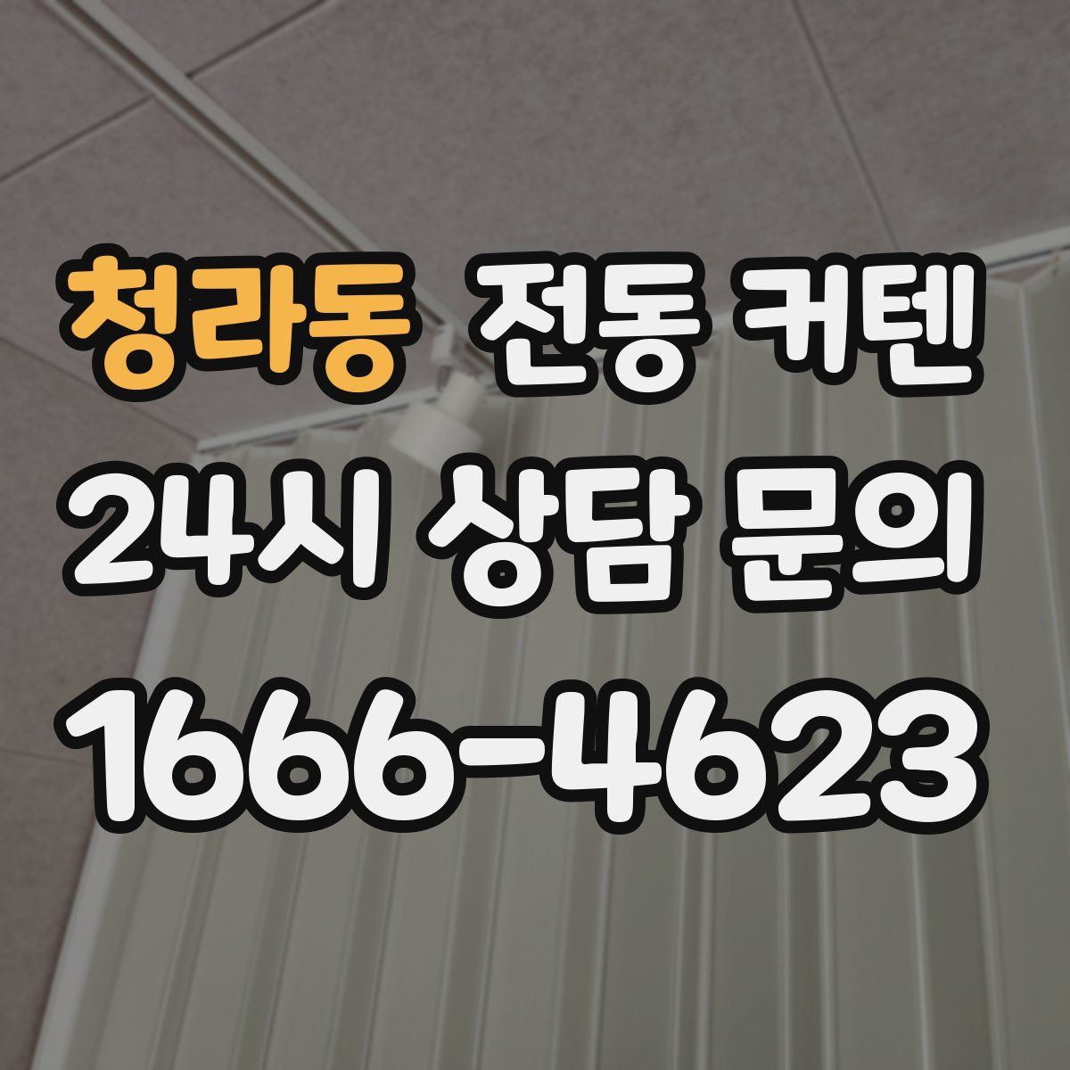 청라동 전동 커텐