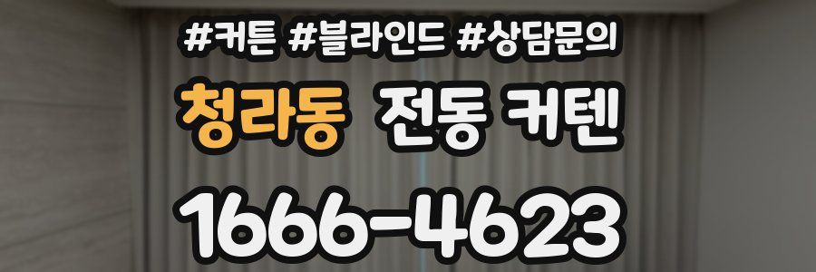 청라동 전동 커텐