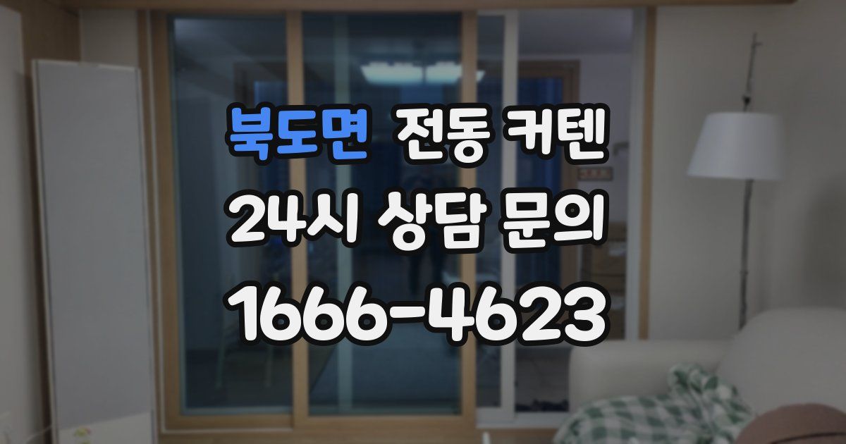 북도면 전동 커텐