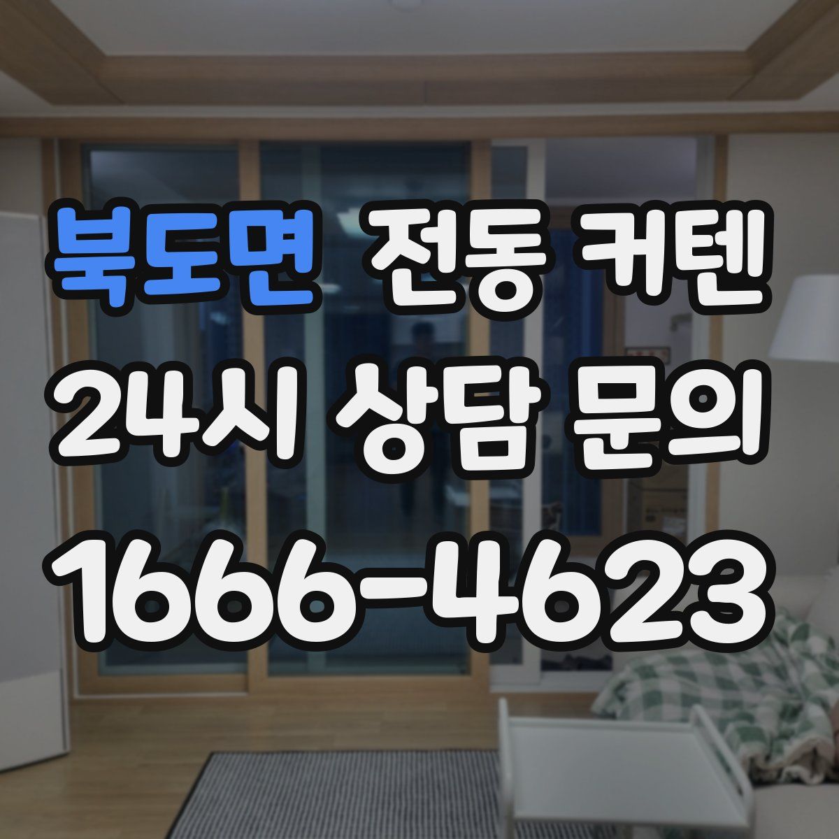 북도면 전동 커텐