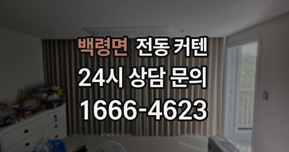 백령면 전동 커텐