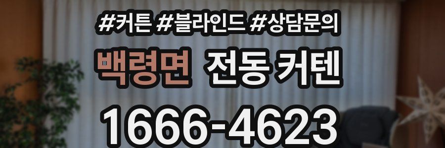 백령면 전동 커텐