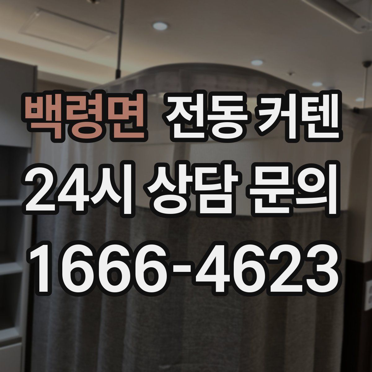 백령면 전동 커텐
