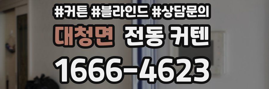대청면 전동 커텐