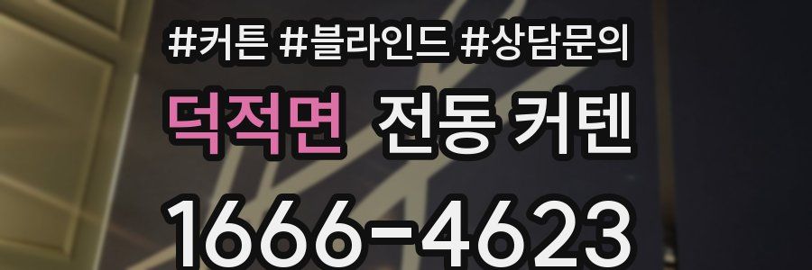 덕적면 전동 커텐