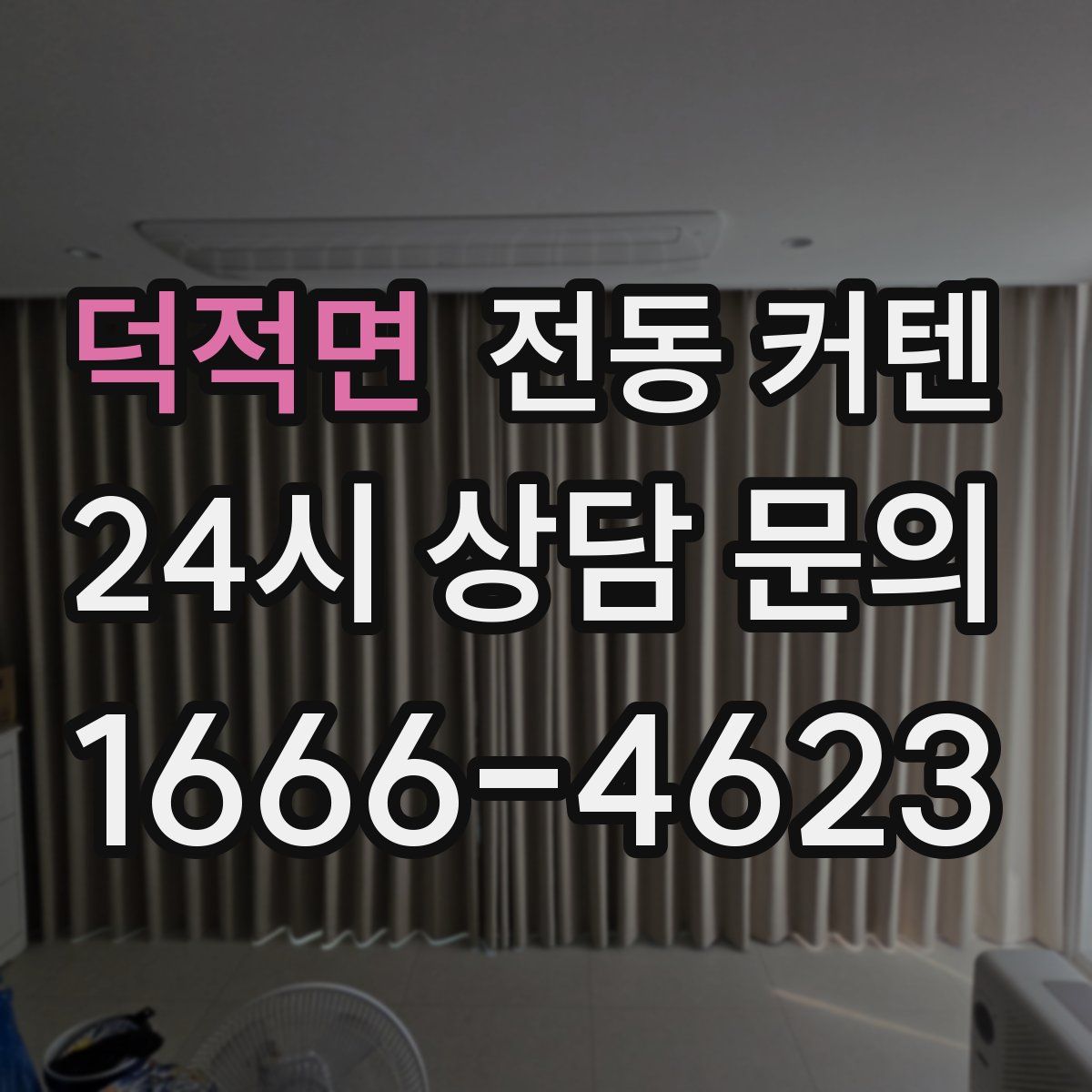 덕적면 전동 커텐