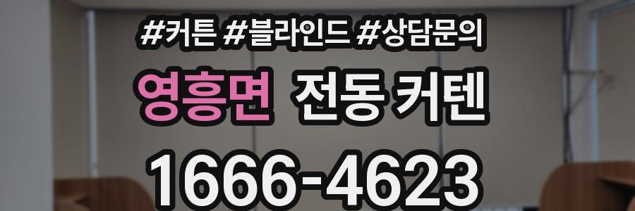 영흥면 전동 커텐