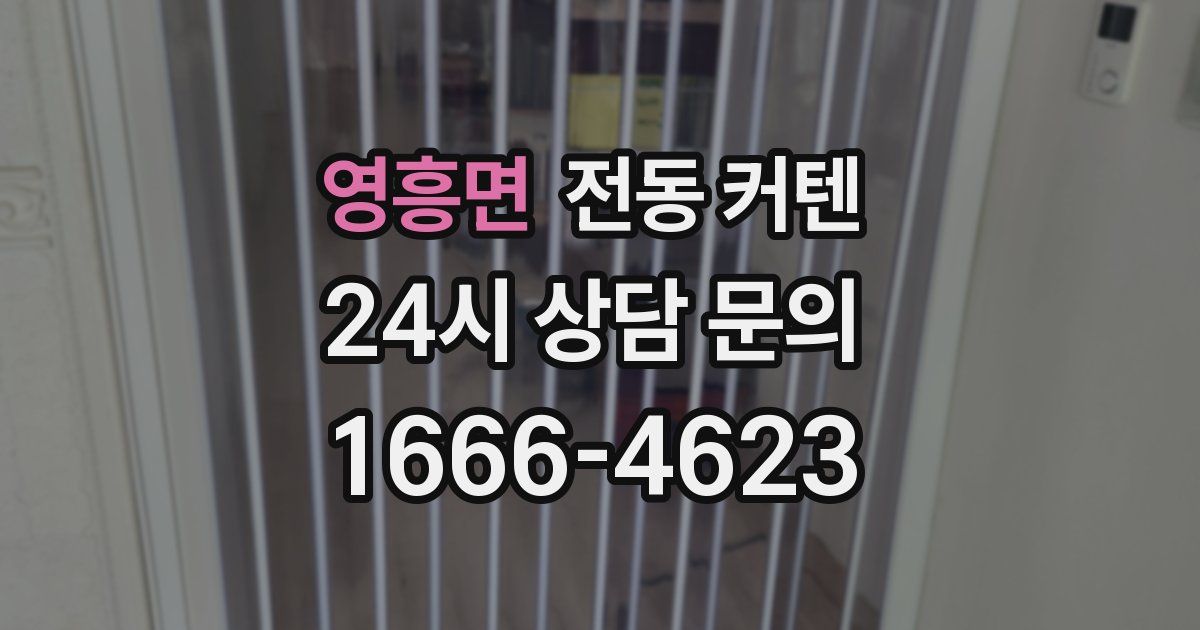 영흥면 전동 커텐