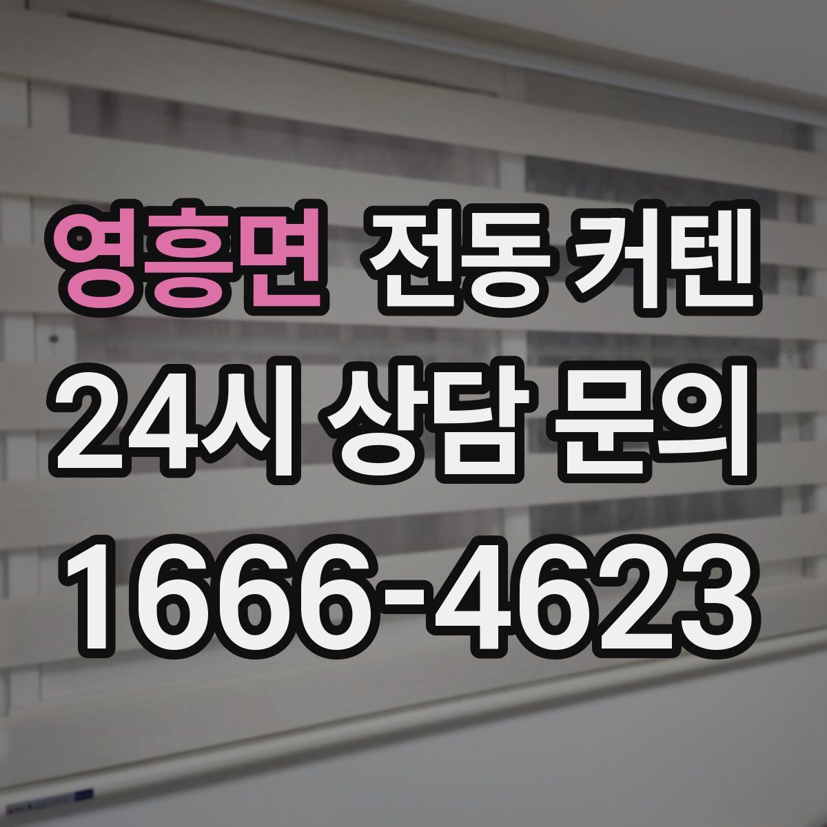 영흥면 전동 커텐