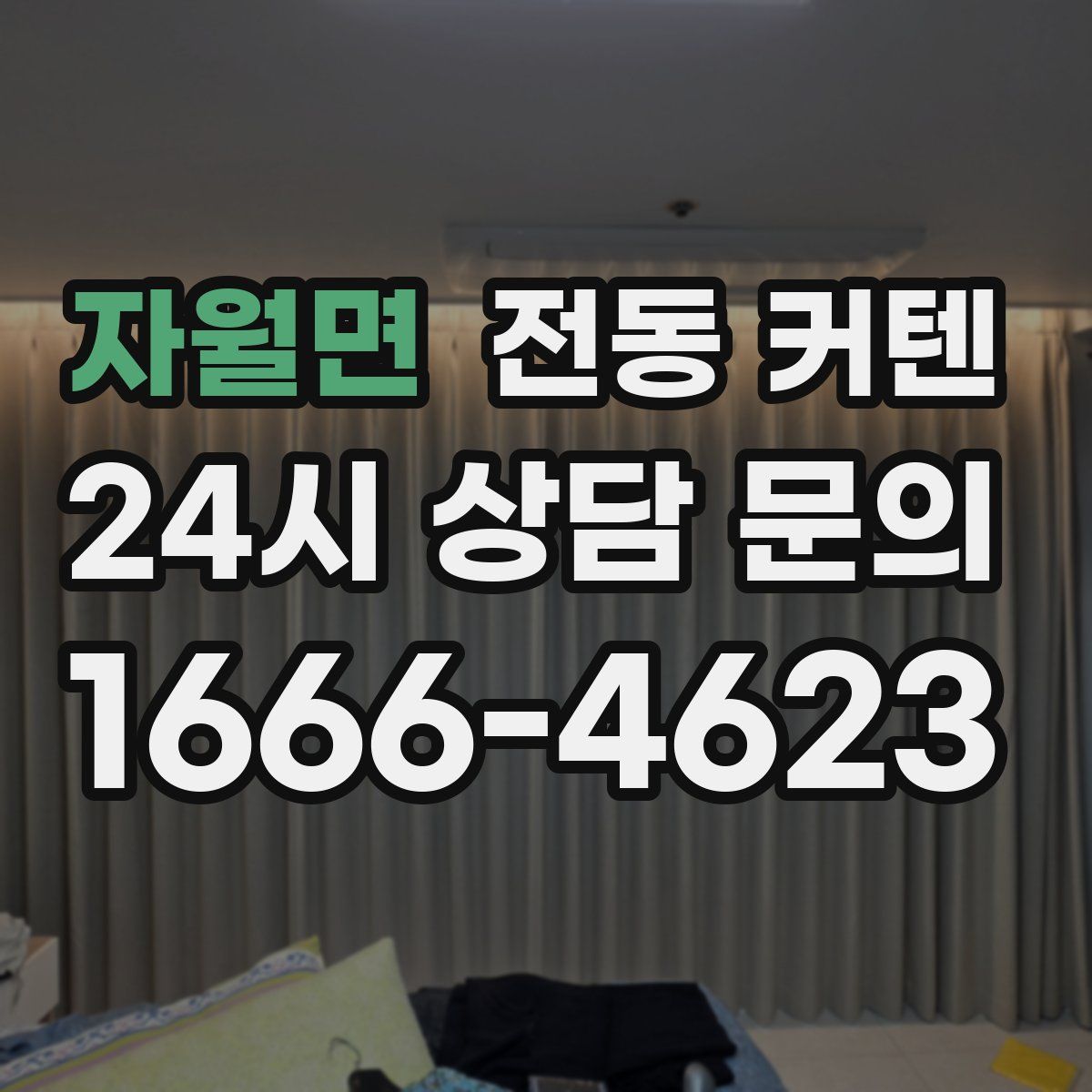 자월면 전동 커텐