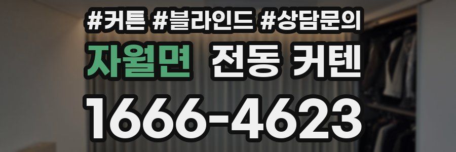 자월면 전동 커텐