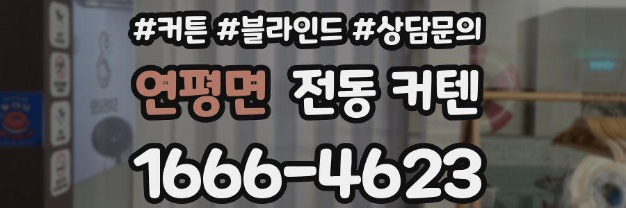 연평면 전동 커텐