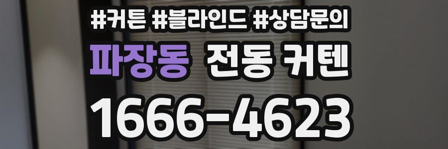 파장동 전동 커텐
