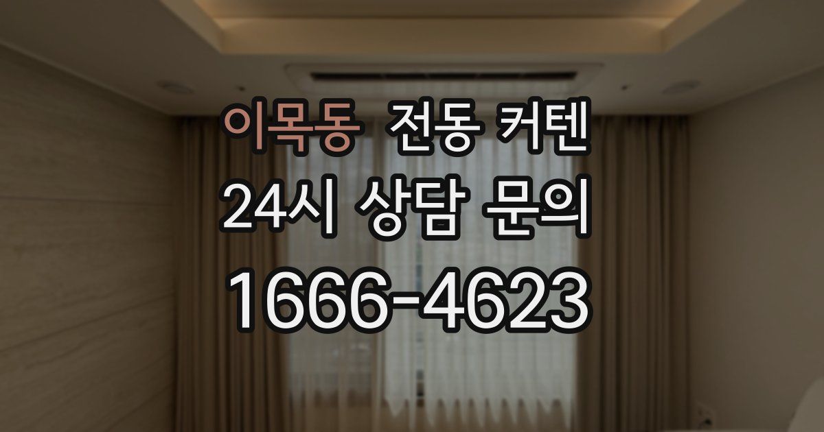 이목동 전동 커텐