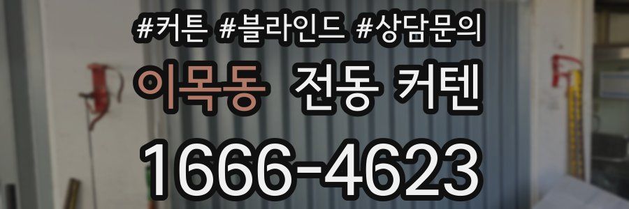 이목동 전동 커텐