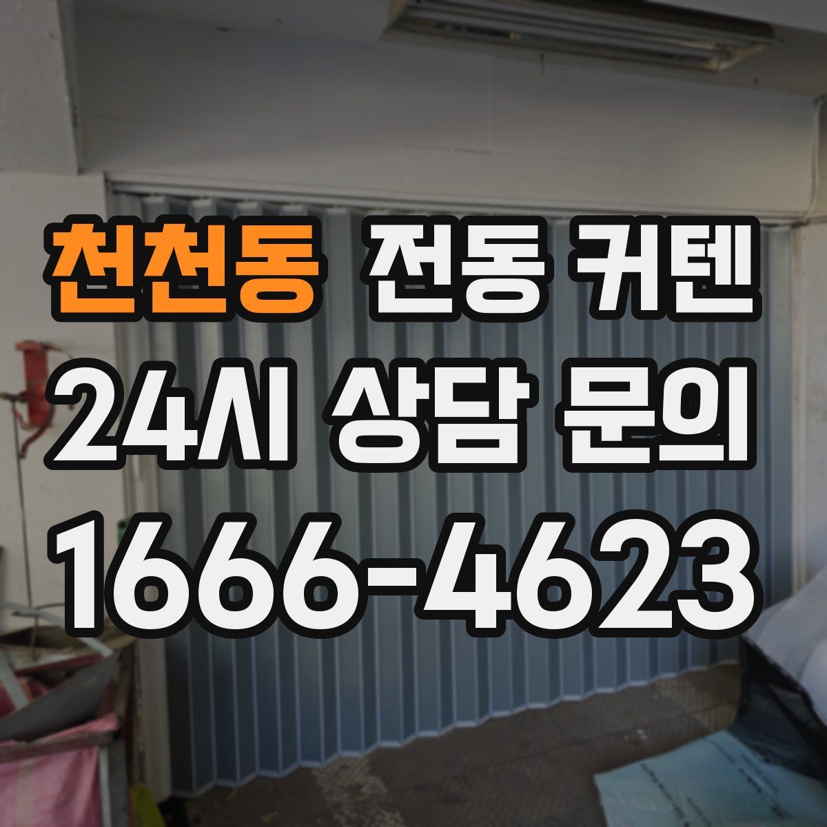 천천동 전동 커텐
