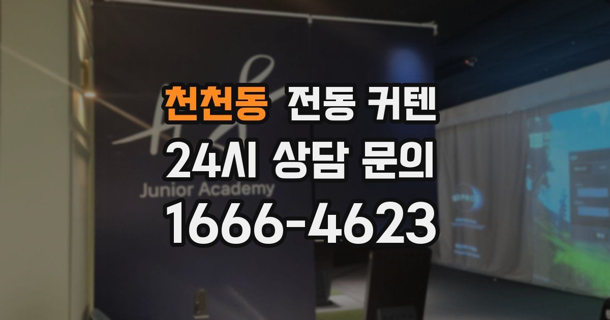천천동 전동 커텐