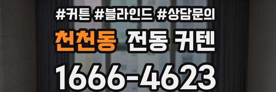 천천동 전동 커텐