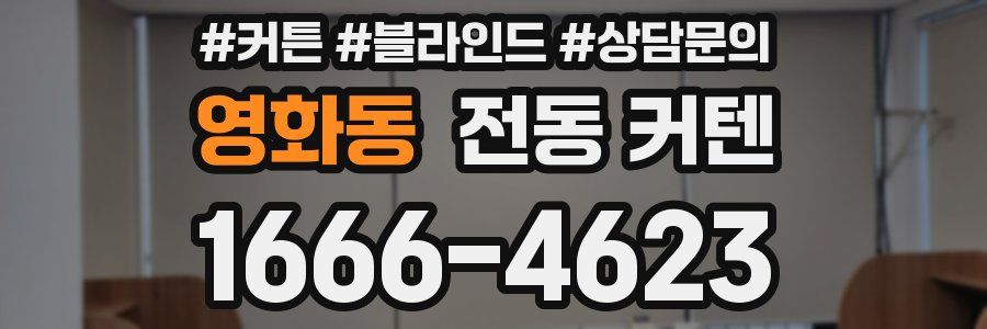 영화동 전동 커텐