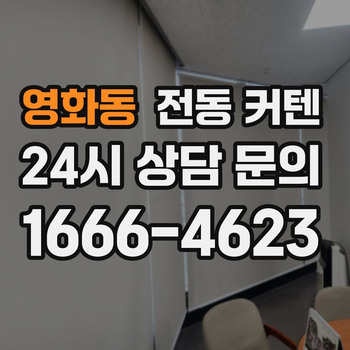 영화동 전동 커텐