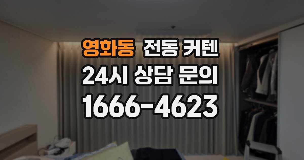 영화동 전동 커텐