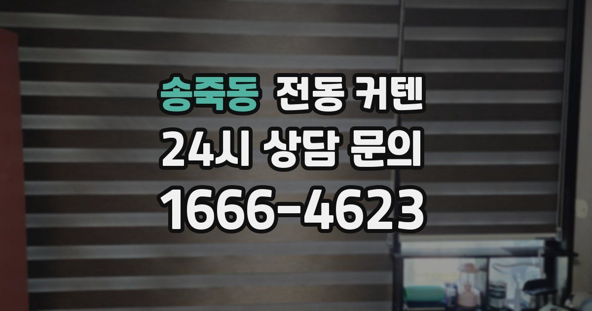 송죽동 전동 커텐