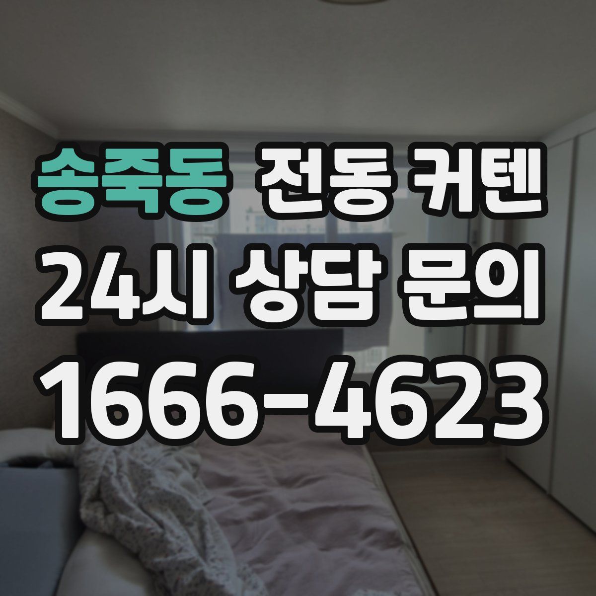 송죽동 전동 커텐