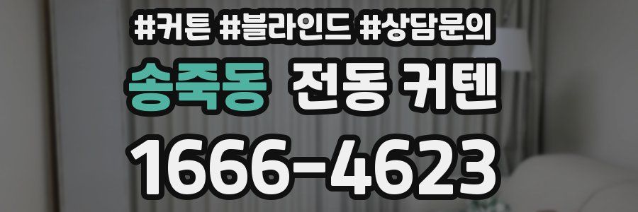 송죽동 전동 커텐