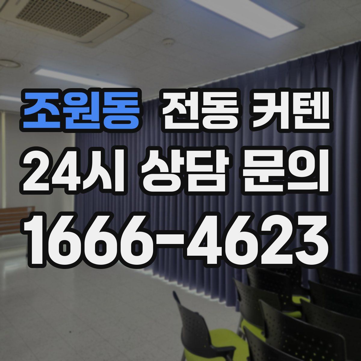 조원동 전동 커텐