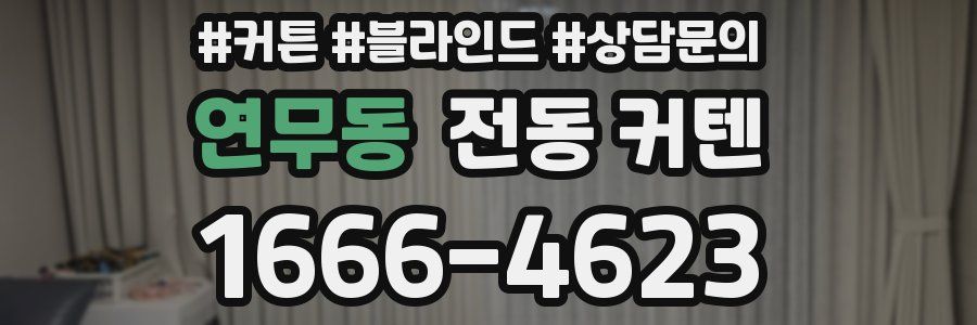연무동 전동 커텐