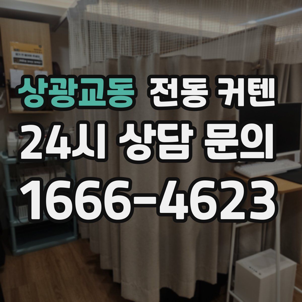 상광교동 전동 커텐