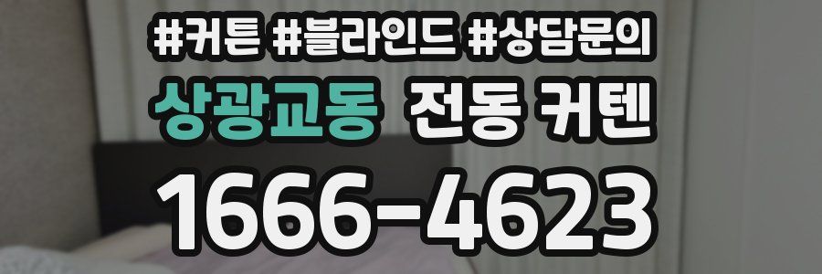 상광교동 전동 커텐