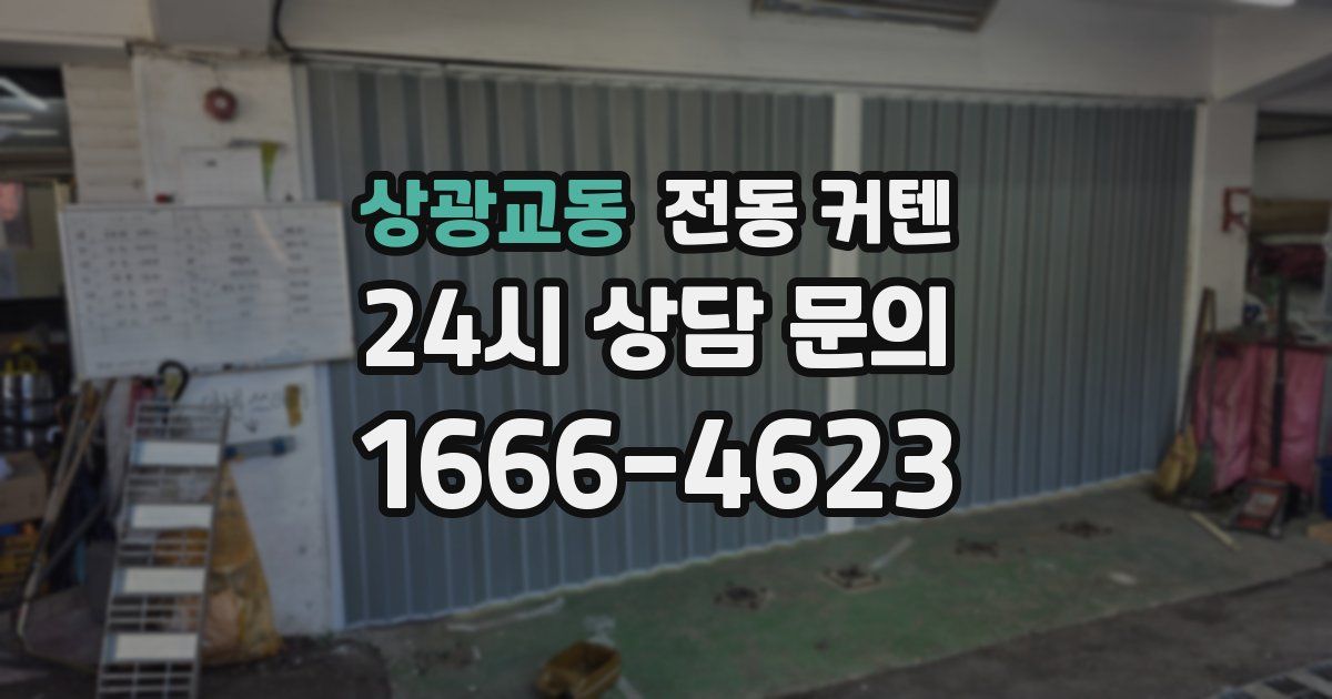 상광교동 전동 커텐