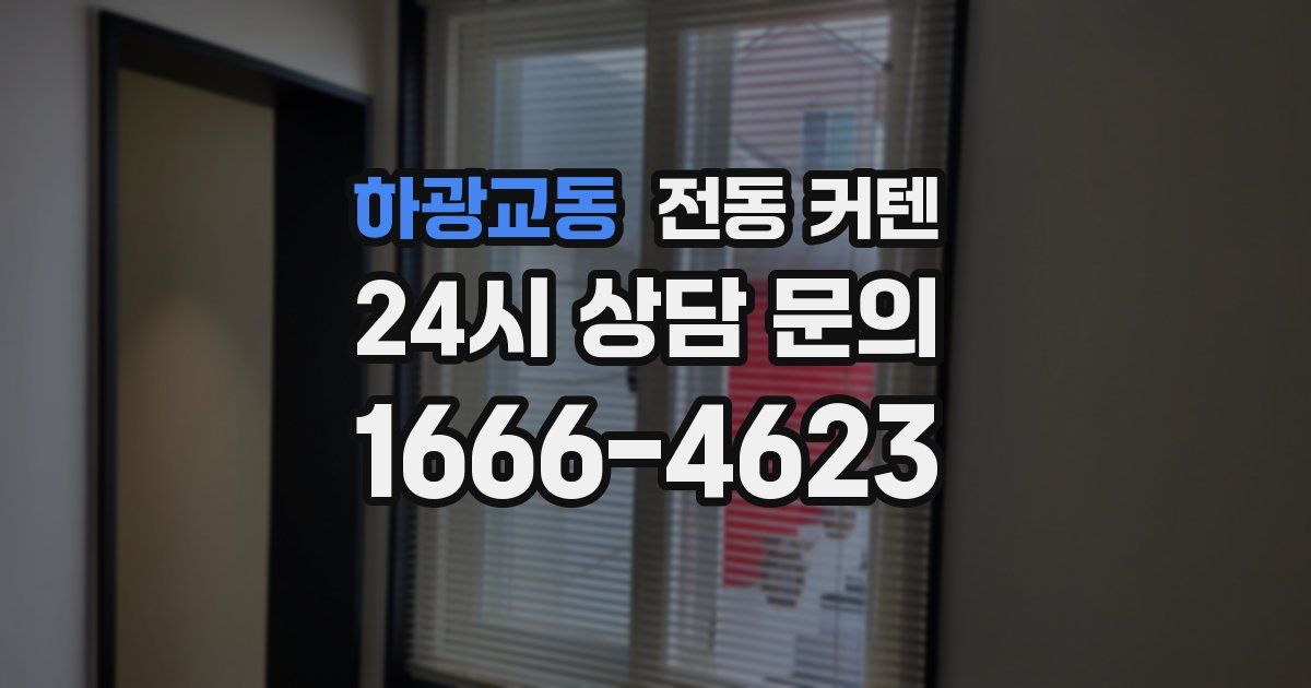 하광교동 전동 커텐