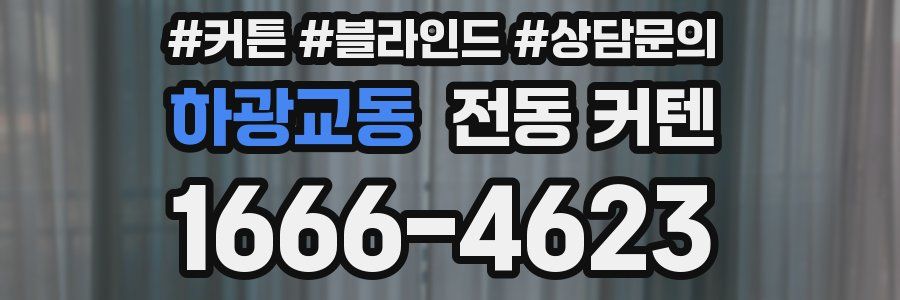 하광교동 전동 커텐