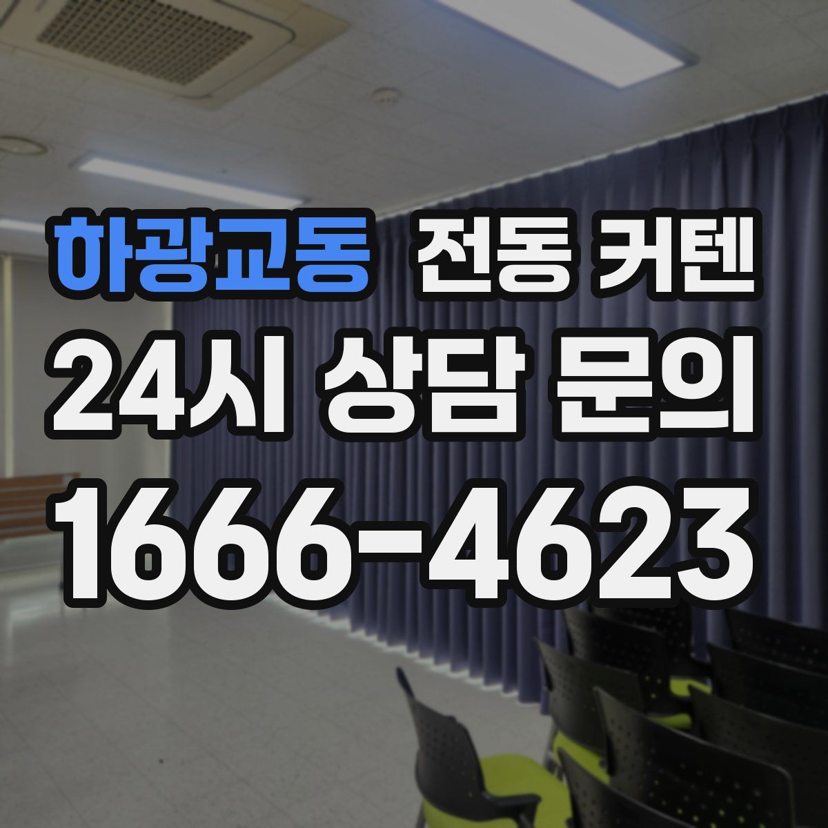 하광교동 전동 커텐
