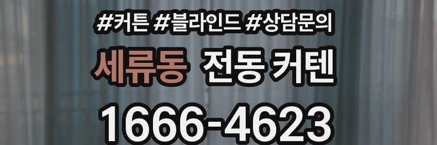 세류동 전동 커텐