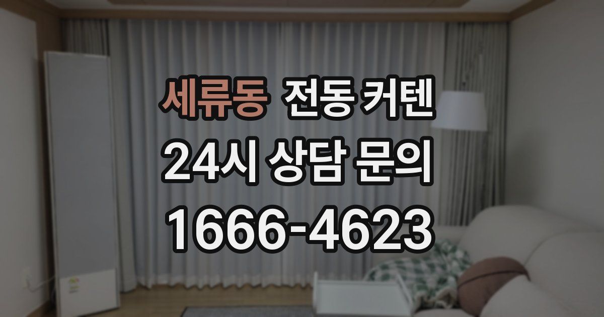 세류동 전동 커텐