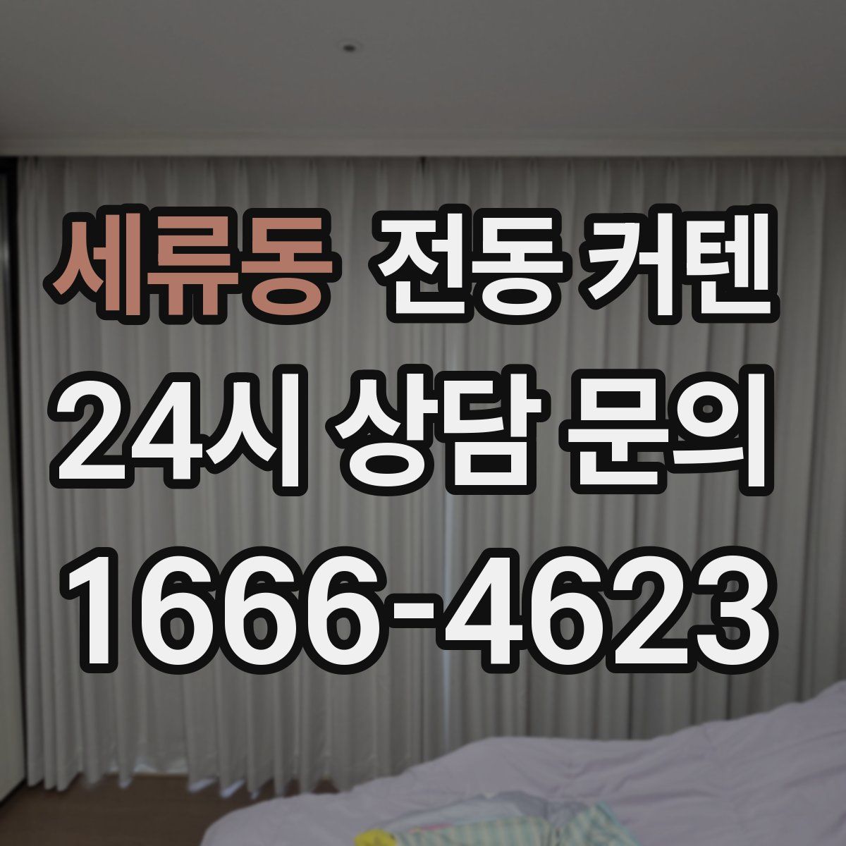 세류동 전동 커텐
