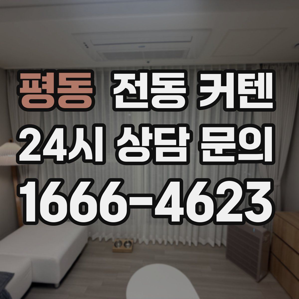 평동 전동 커텐